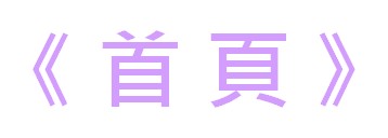 http://www.lavenderbeautyhk.com/files/%E6%89%8B%E6%A9%9F%E7%89%88%20_%20button1.jpg
